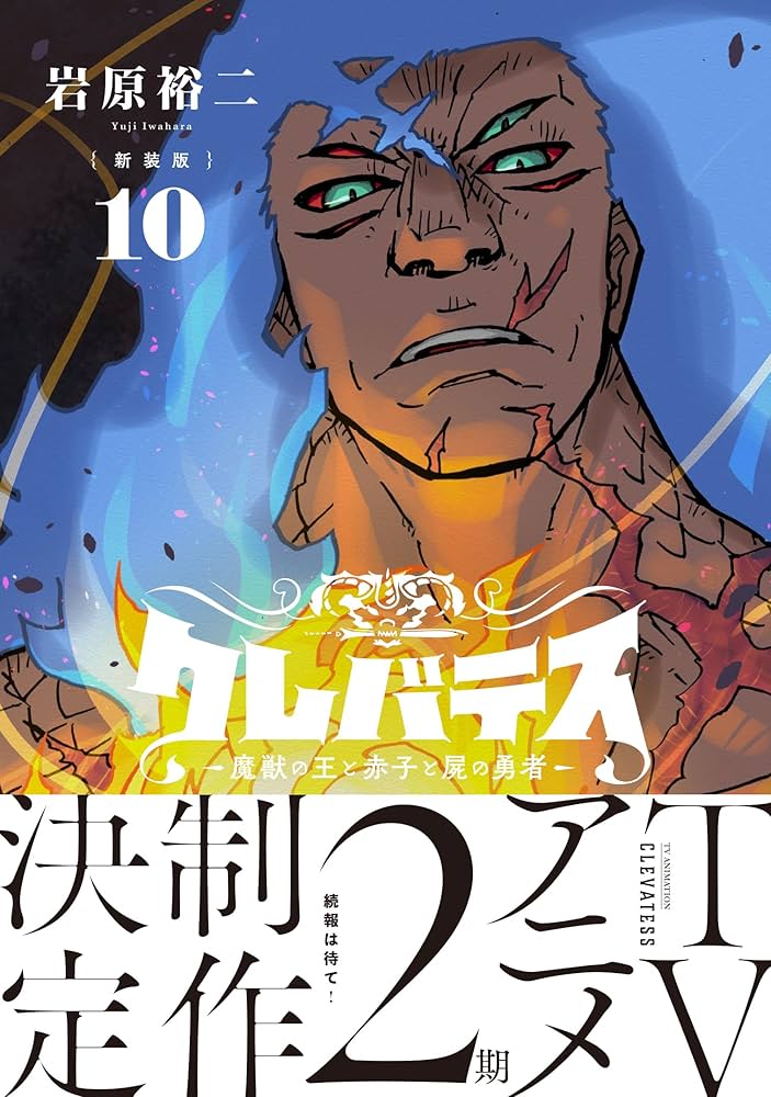 Amazon.co.jp: 【新装版】クレバテス-魔獣の王と赤子と屍の勇者- 10