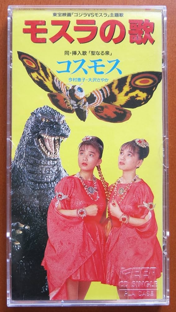 コスモス/モスラの歌 Amazon.co.jp: モスラの歌: ミュージック