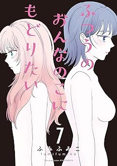 ふつうのおんなのこにもどりたい