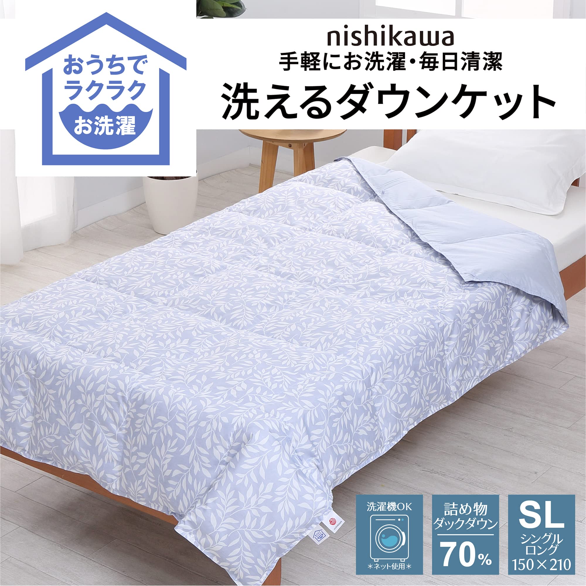 【新品】nishikawa 洗える羽毛肌掛け布団 SL 150x210cm 新品】nishikawa 洗える羽毛肌掛け布団 SL 150x210cm