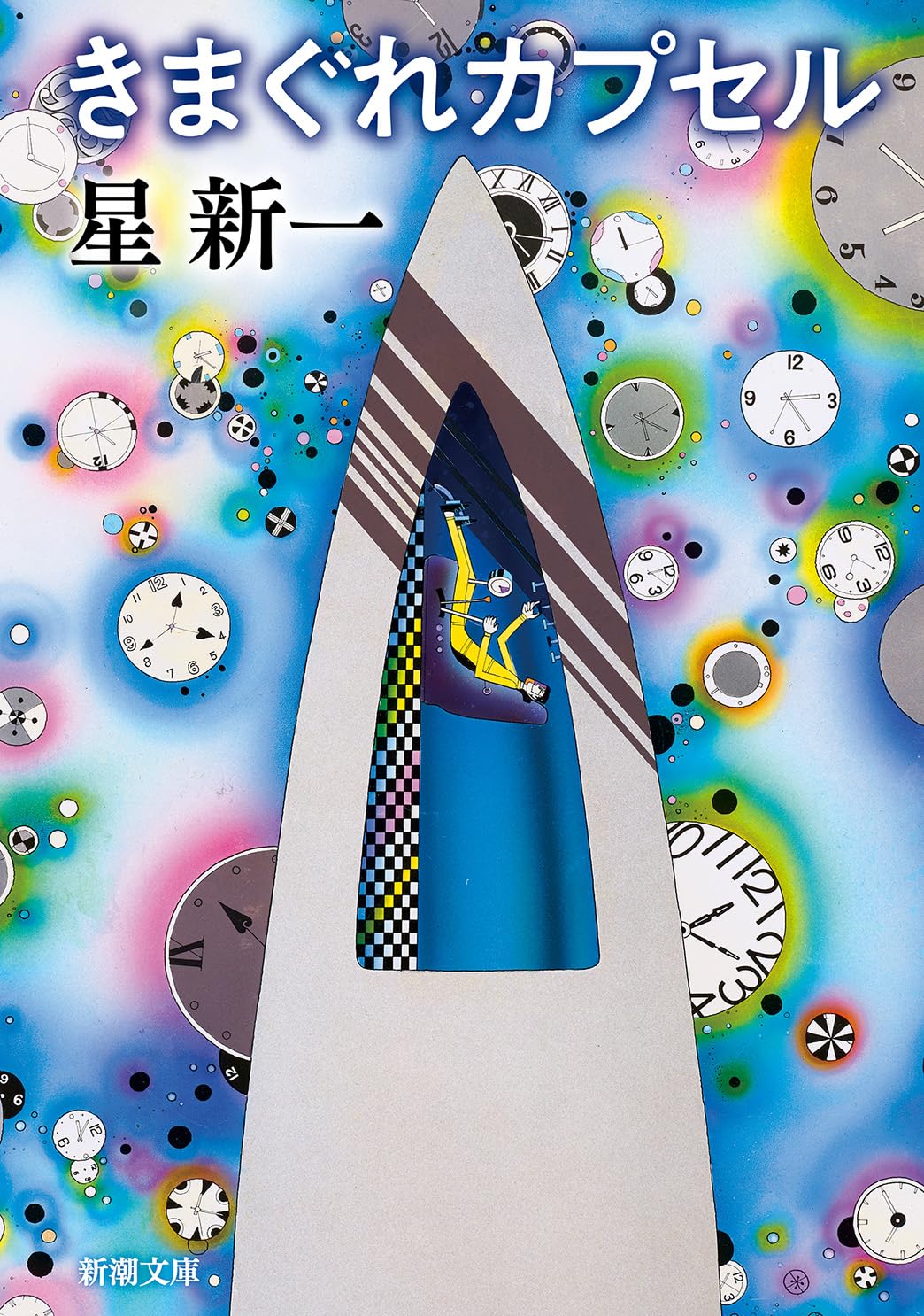 Amazon.co.jp: きまぐれカプセル (新潮文庫 ほ 4-55) : 星新一: 本