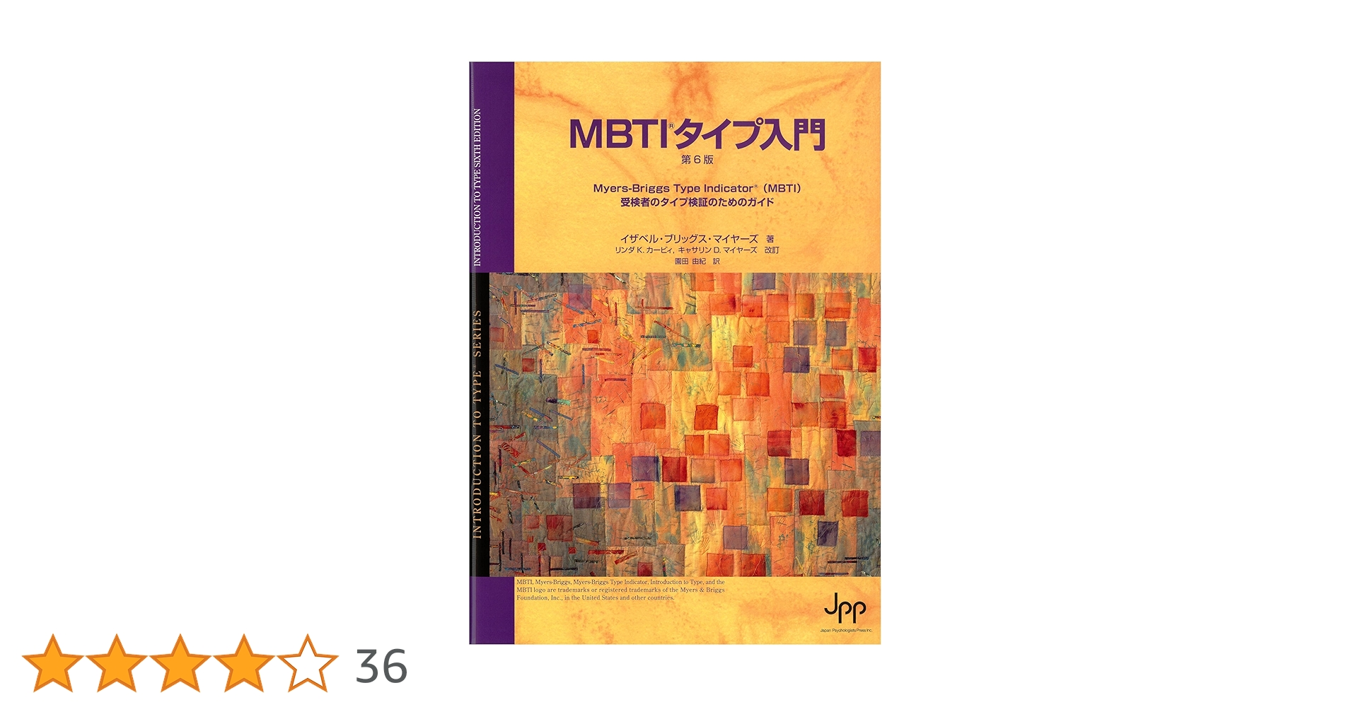 Amazon.co.jp: MBTIタイプ入門（第6版） : 園田 由紀: 本