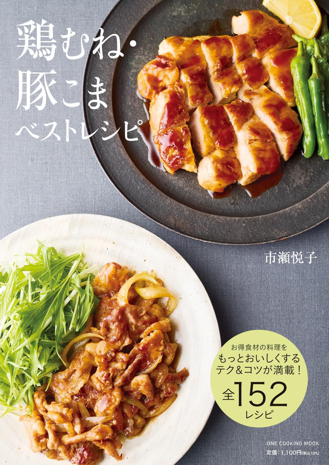 鶏むね・豚こまベストレシピ (ONE COOKING MOOK) | 市瀬悦子 |本