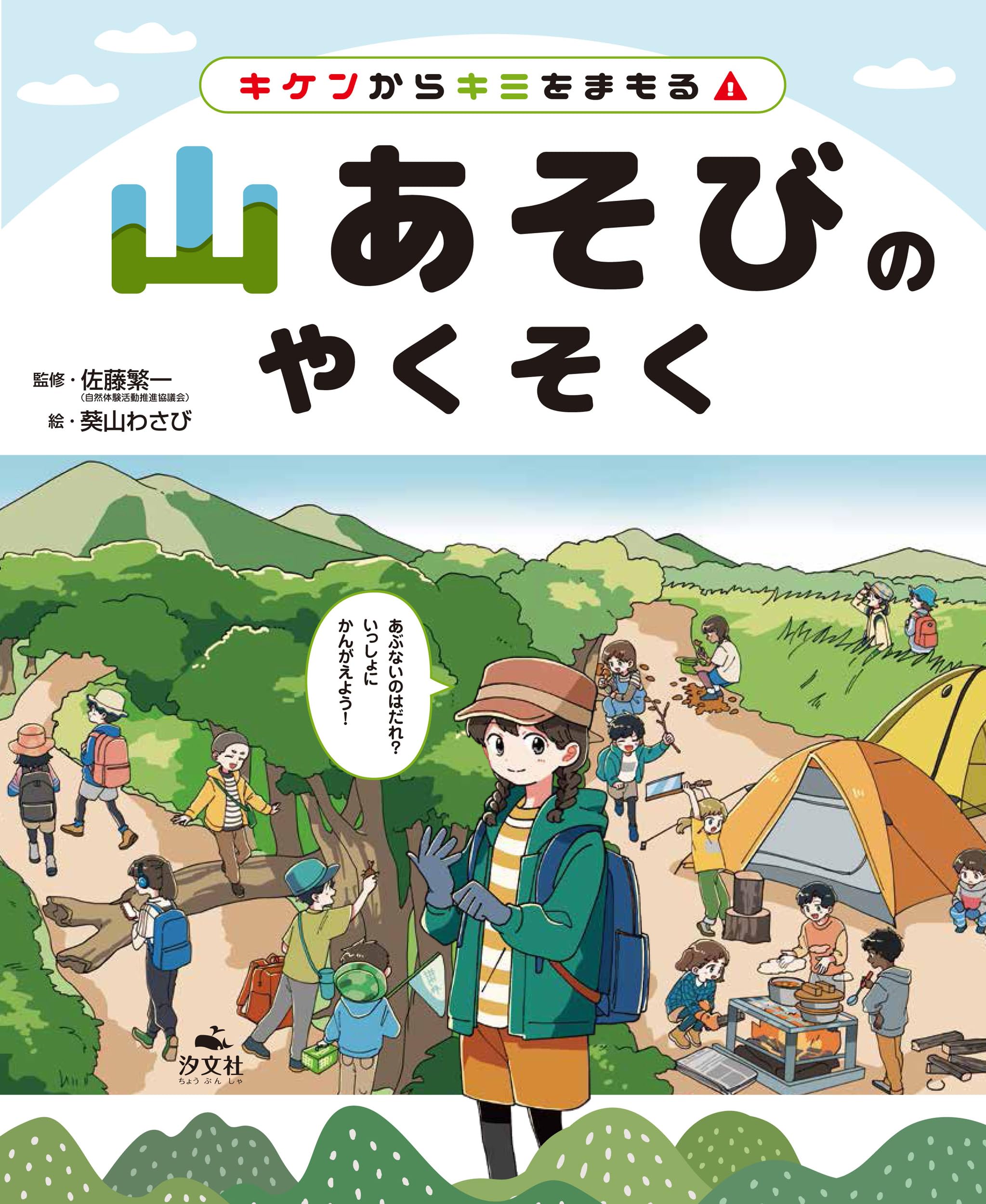 キケンからキミをまもる！ 山あそびのやくそく (こどもといっしょに