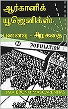 ஆர்கானிக் யூஜெனிக்ஸ் (Organic Eugenics): செயற்கை நுண்ணறிவும் இயற்கை மூடத்தனமும் (Tamil Edition)