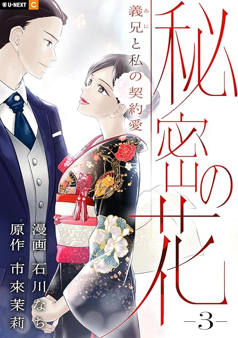 『秘密の花～義兄と私の契約愛～ 3巻』の表紙イラスト 電子書籍 漫画