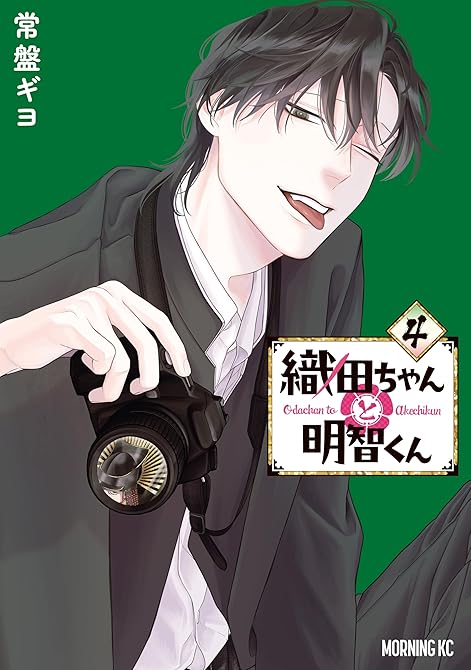 『織田ちゃんと明智くん（４）』の表紙イラスト 電子書籍 漫画