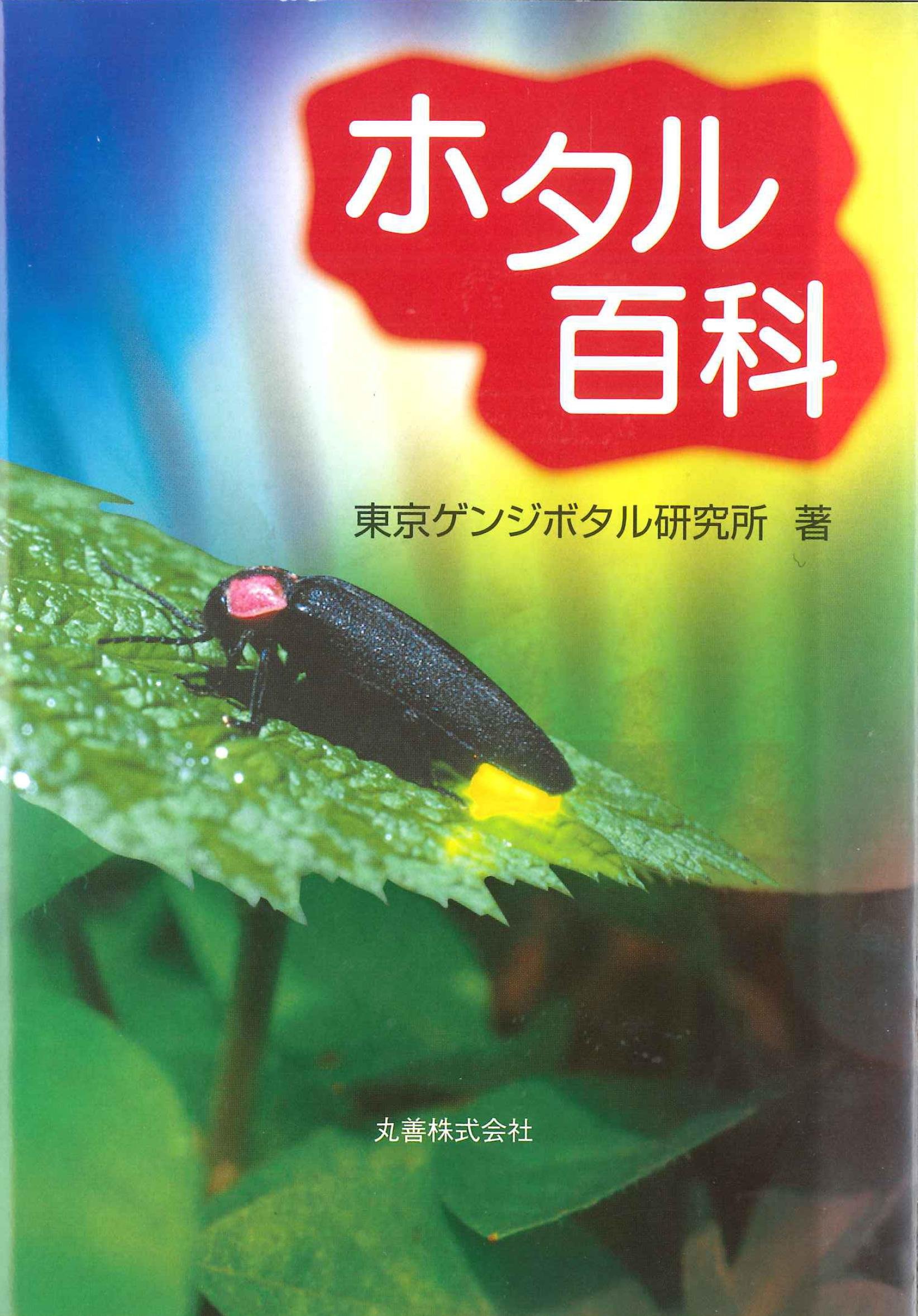 Amazon.co.jp: ホタル百科 : 東京ゲンジボタル研究所: 本