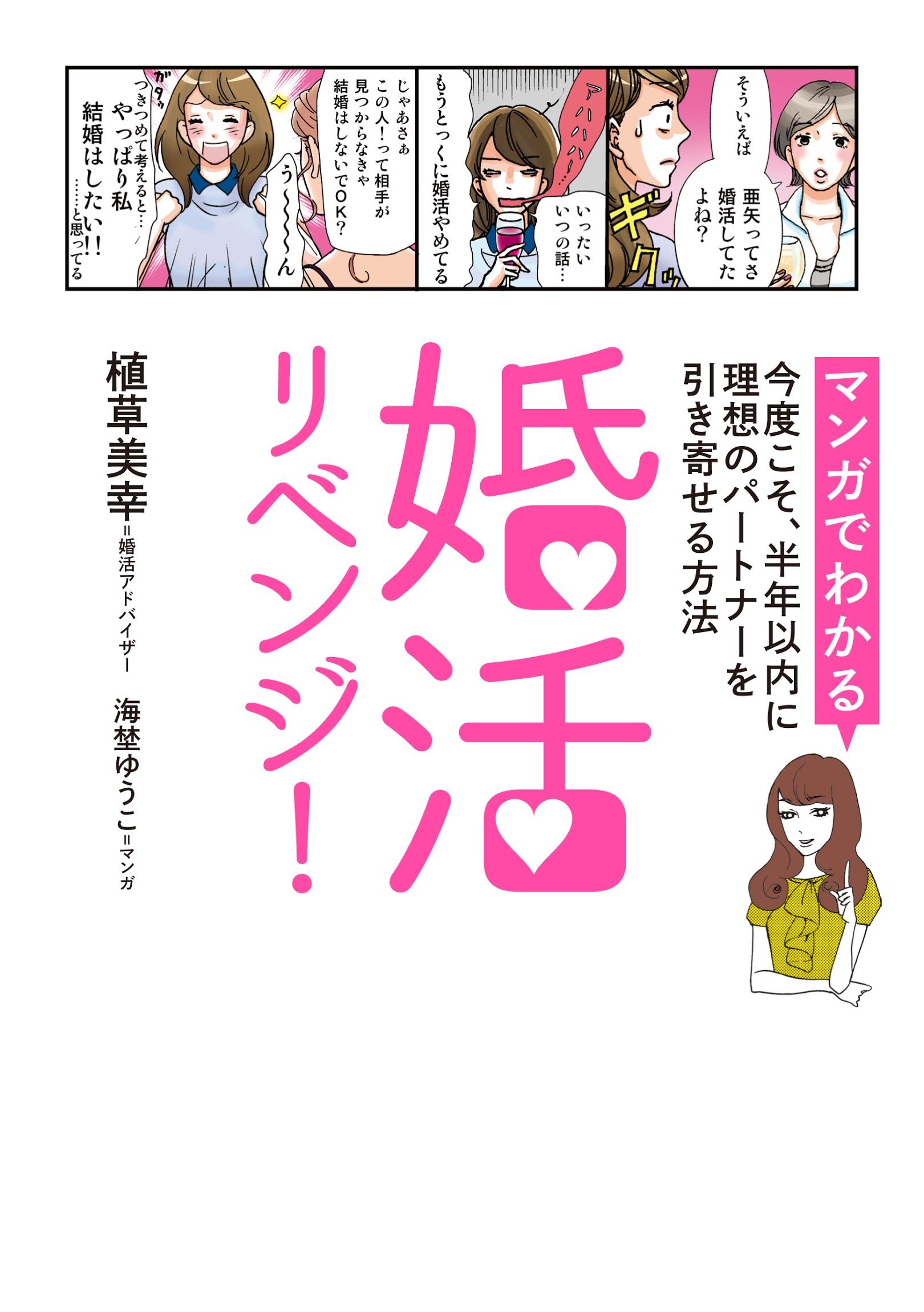 婚活リベンジ マンガでわかる 今度こそ 半年以内に理想のパートナーを引き寄せる方法 家族 教育 生活 植草 美幸 海埜 ゆうこ 本 通販 Amazon