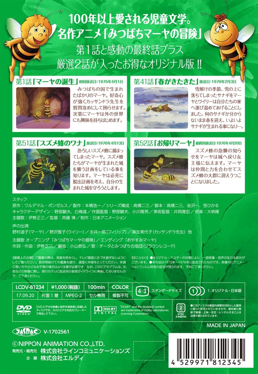 Amazon Co Jp みつばちマーヤの冒険 初回と最終話 2話 Dvd Dvd ブルーレイ 野村道子 野沢雅子 永井一郎 麻生美代子 斉藤博