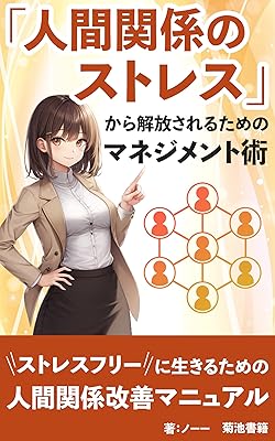 NINGENKANKEINOSUTORESUKARAKAIHOUSARERUTAMENOMANEJIMENTOJUTU: NINGENKANKEITOSUTORESUNOGENINTOTAISAKUJUUJITUSITAJINSEIWOOKURUTAMENI (KIKUCHISHOSEKI) (Japanese Edition)  