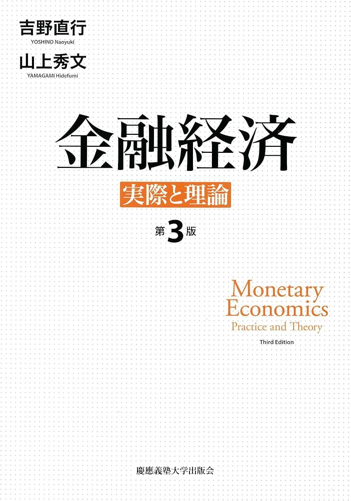 貴重文献　財団法人金融経済研究所編　金融経済　昭和24年9月号　日本評論社発売 金融経済 第3版 ― 実際と理論 | 吉野 直行, 山上 秀文 |本 | 通販 | Amazon
