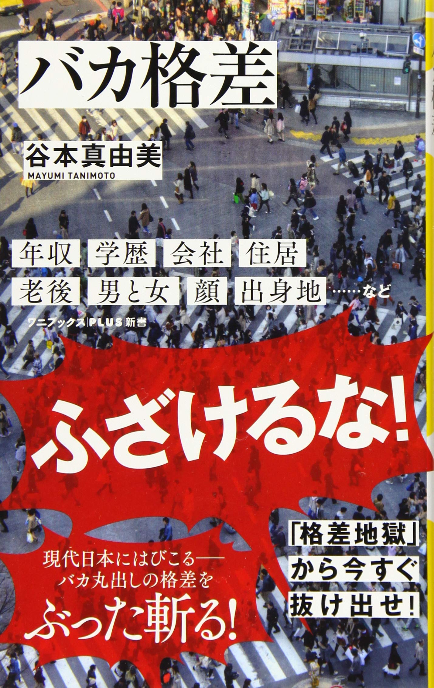 バカ格差 ワニブックスplus新書 谷本 真由美 配送料無料