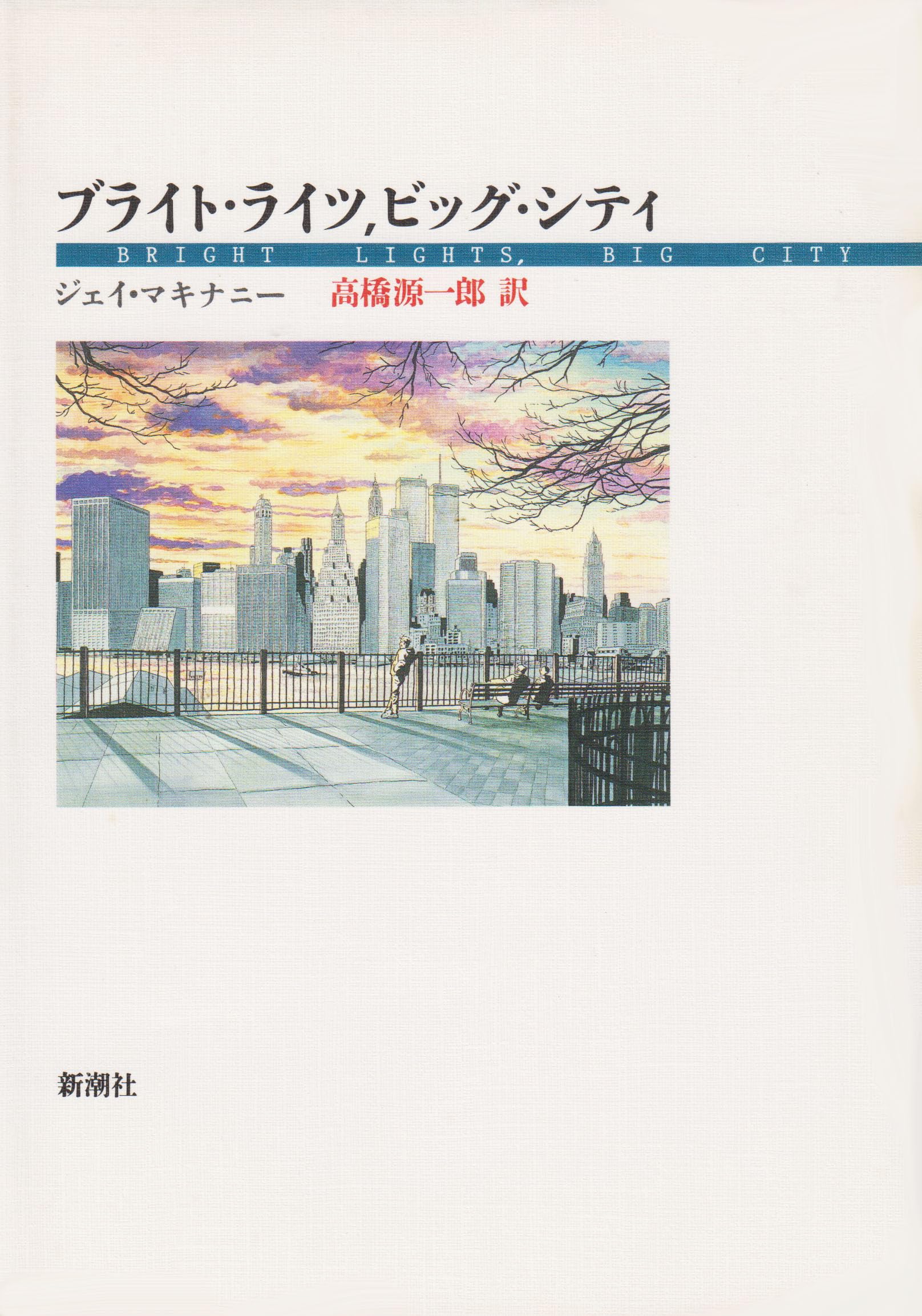 はりー　ククイナッツ計15本 ブライト・ライツ.ビッグ・シティ | ジェイ マキナニー, Jay McInerney