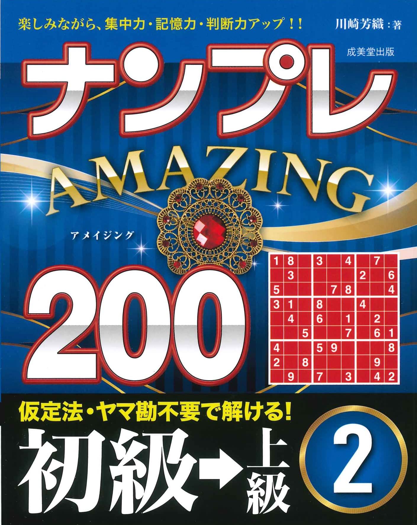 ナンプレAMAZING200 初級→上級 (2) : 川崎 芳織: Amazon.sg: Books