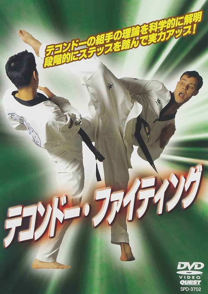 Amazon.co.jp: テコンドー・ファイティング 初級編 [DVD] : ジン