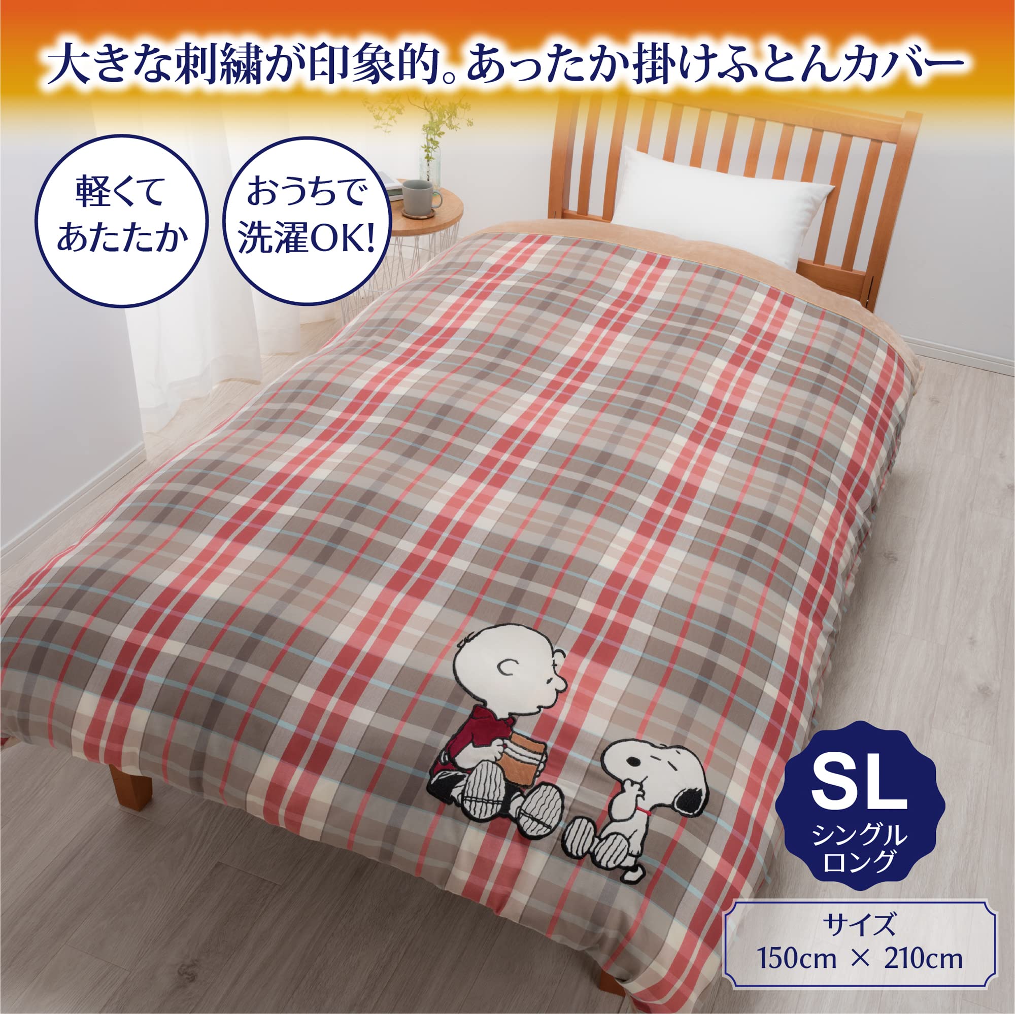 西川　スヌーピー　掛け布団カバー　あったかカバー　150×210 シングル　BE Amazon｜nishikawa 【 西川 】スヌーピー 掛け布団カバー 150X210cm