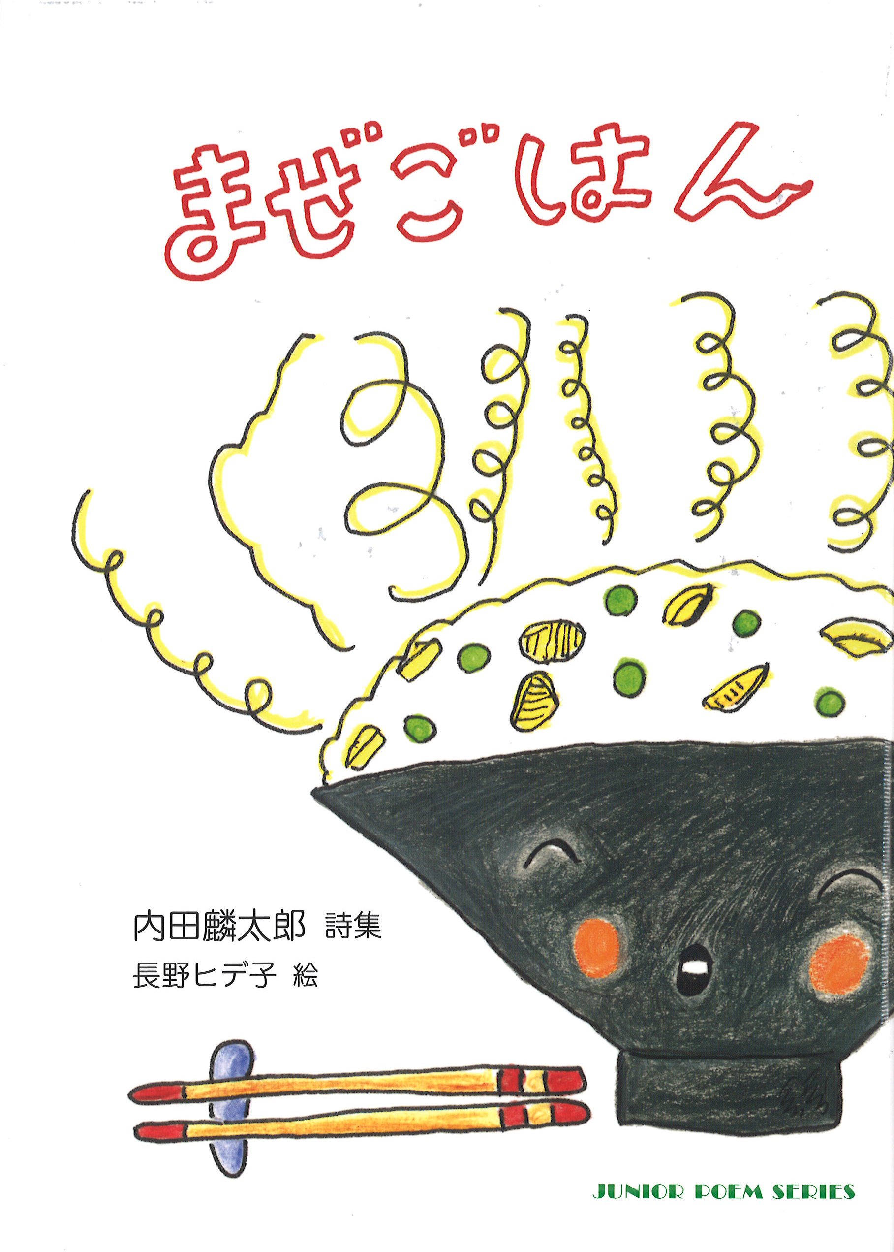 たまごはん① Amazon.co.jp: まぜごはん (ジュニア・ポエム双書 237) : 内田 麟太郎