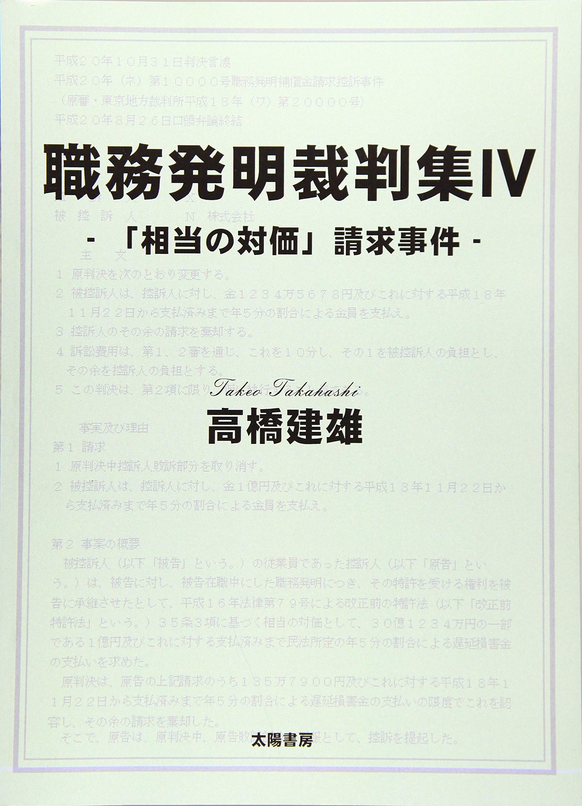 Amazon.co.jp: 職務発明裁判集IV(「相当の対価」請求事件) : 高橋 建雄: Japanese Books