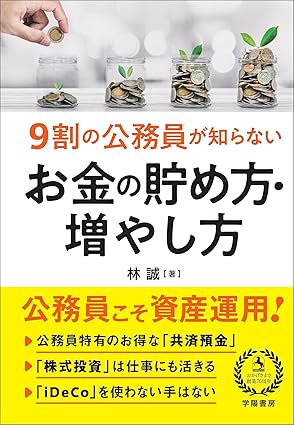 9割の公務員が知らない お金の貯め方・増やし方
