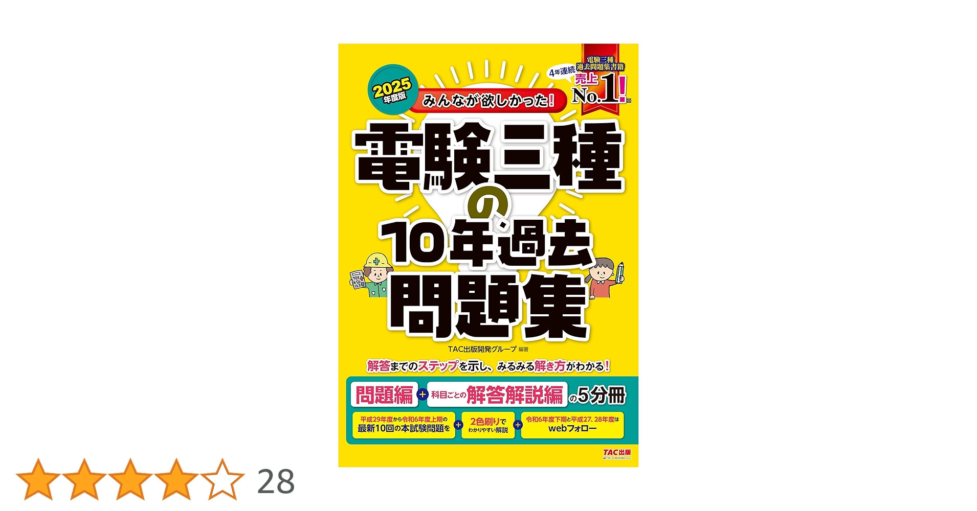 みんなが欲しかった! 電験三種の10年過去問題集 2025年度版 [電気主任