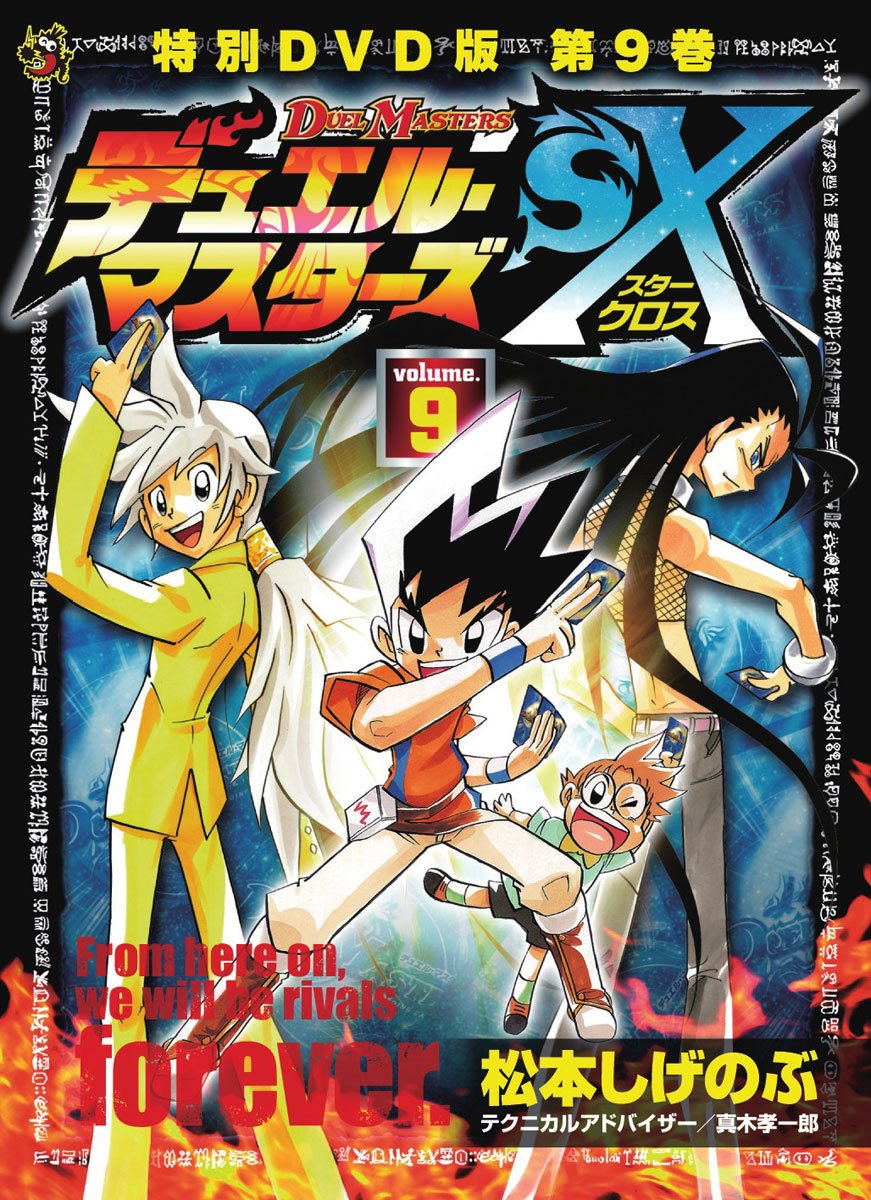 デュエル マスターズsx 9 Dvdつき特別版 てんとう虫コロコロコミックス 松本 しげのぶ 本 通販 Amazon デュエル マスターズsx 9 Dvdつき特別版 てんとう虫コロコロコミックス 松本 しげのぶ 本 通販 Amazon