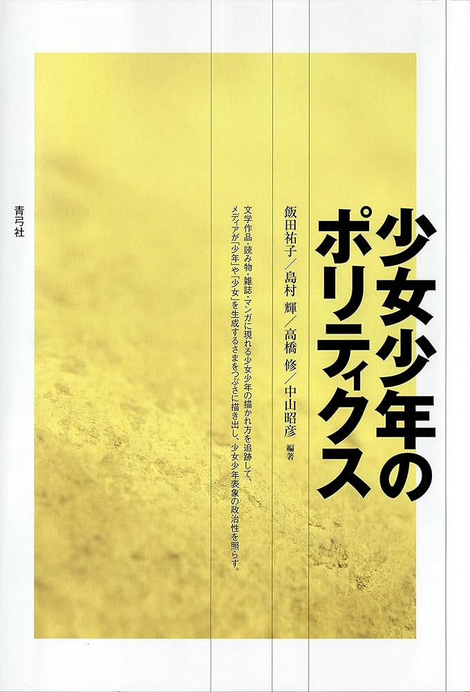 少女少年のポリティクス 絶版 Amazon.co.jp: 少女少年のポリティクス 電子書籍: 飯田祐子