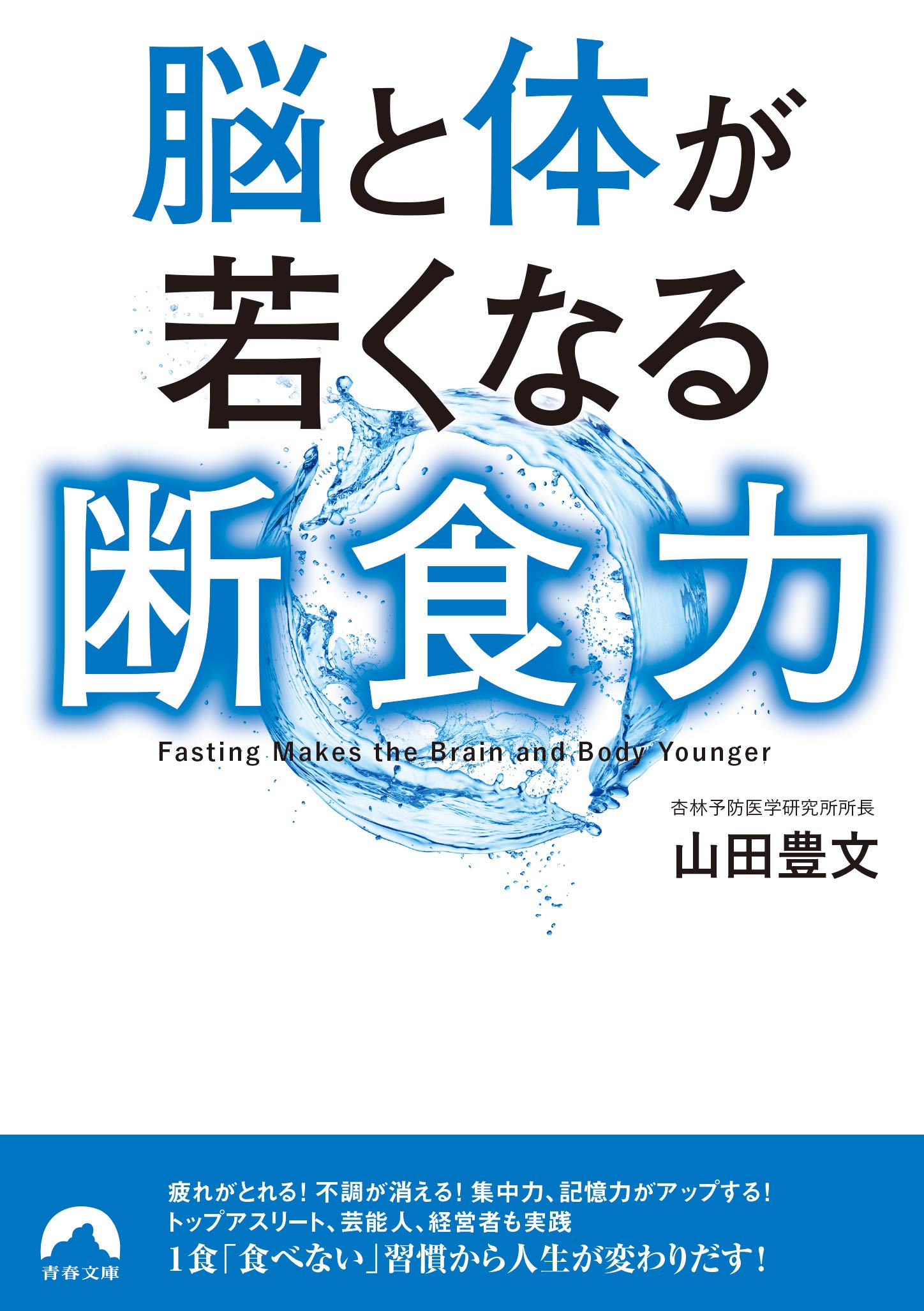 脳と体が若くなる断食力 青春文庫 山田 豊文 本 通販 Amazon