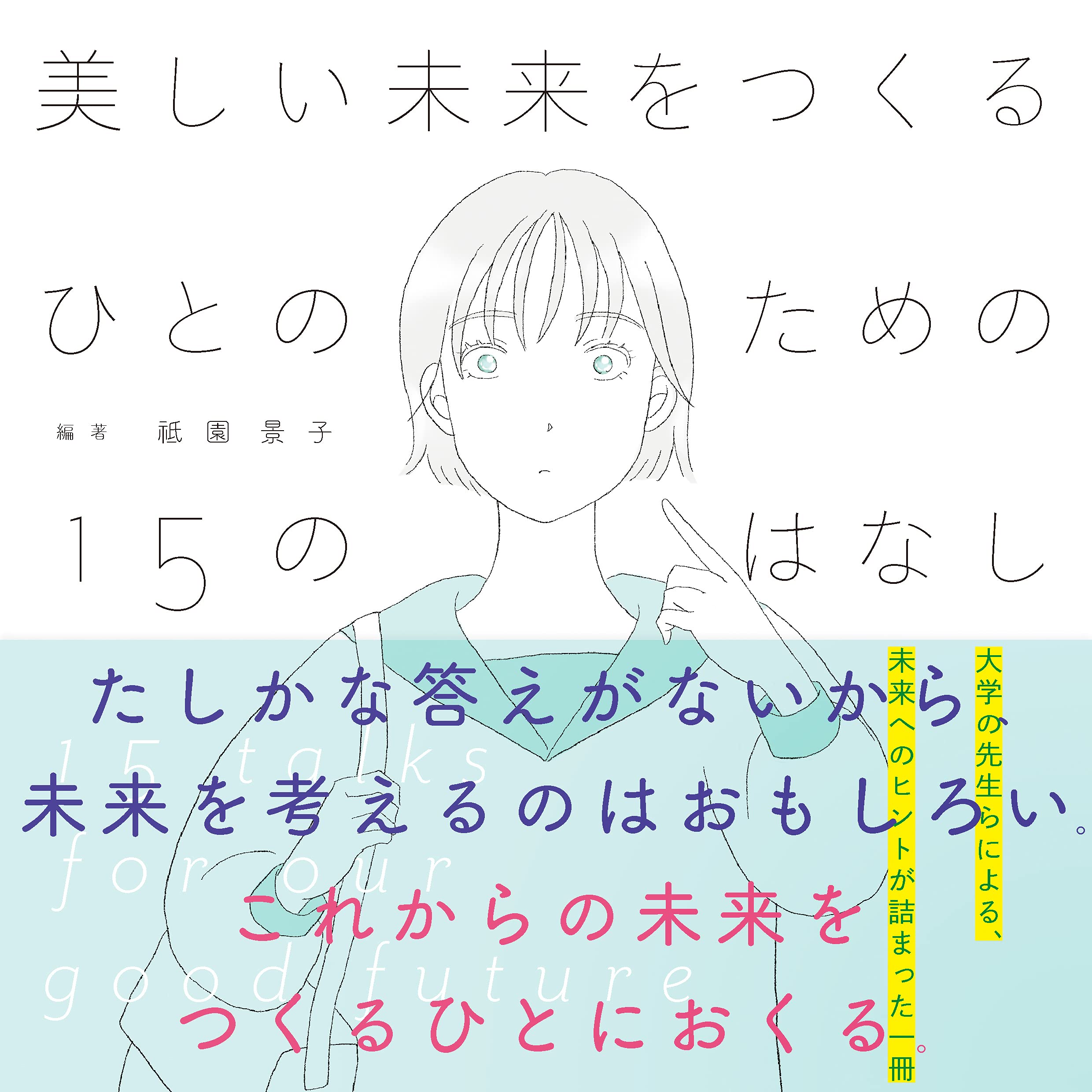 美しい未来をつくるひとのための15のはなし | 祇園 景子、神戸大学出版
