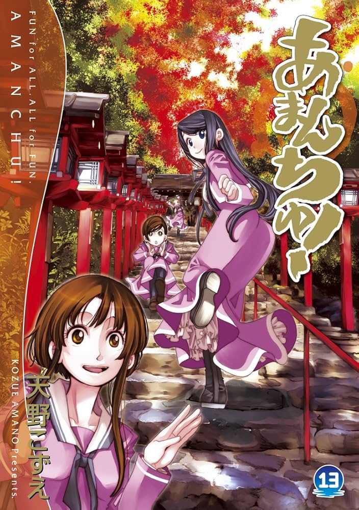 あまんちゅ! 13 (BLADEコミックス) | 天野こずえ |本 | 通販