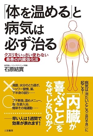 「体を温める」と病気は必ず治る―――クスリをいっさい使わない最善の内臓強化法 三笠書房 電子書籍