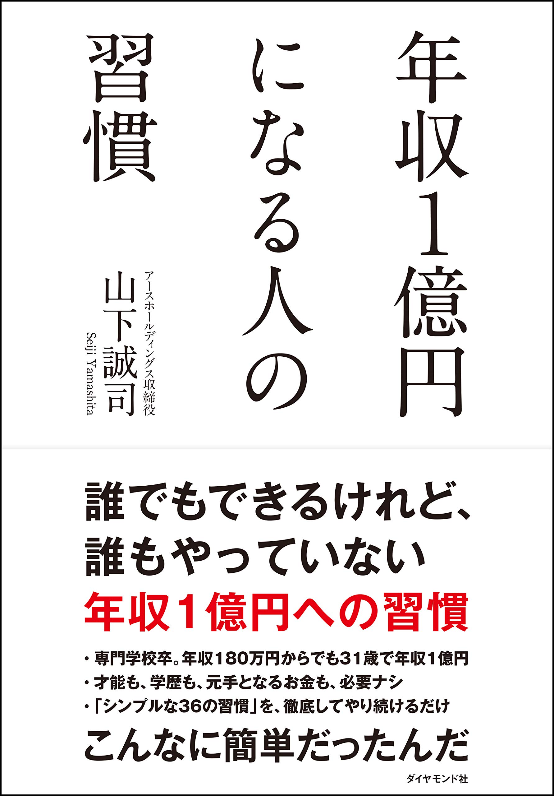 年収1億円になる人の習慣 | 山下 誠司 |本 | 通販 | Amazon 