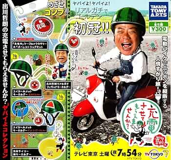 出川哲朗の充電させてもらえませんか？ ヤバイよヤバイよコレクション 全5種 81VSfEvitxL._UF350,350_QL50_.jpg