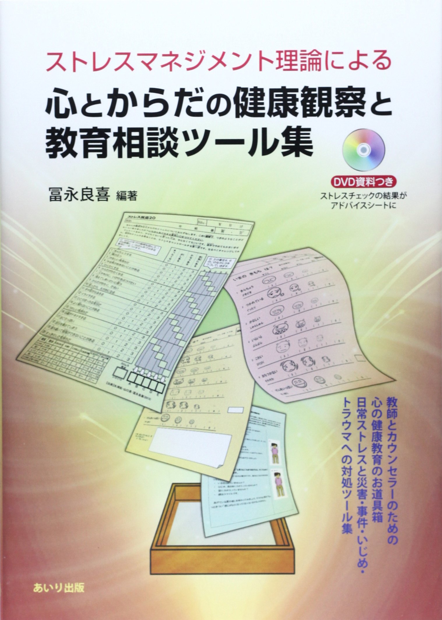 心とからだの健康観察と教育相談ツ-ル集: ストレスマネジメント理論