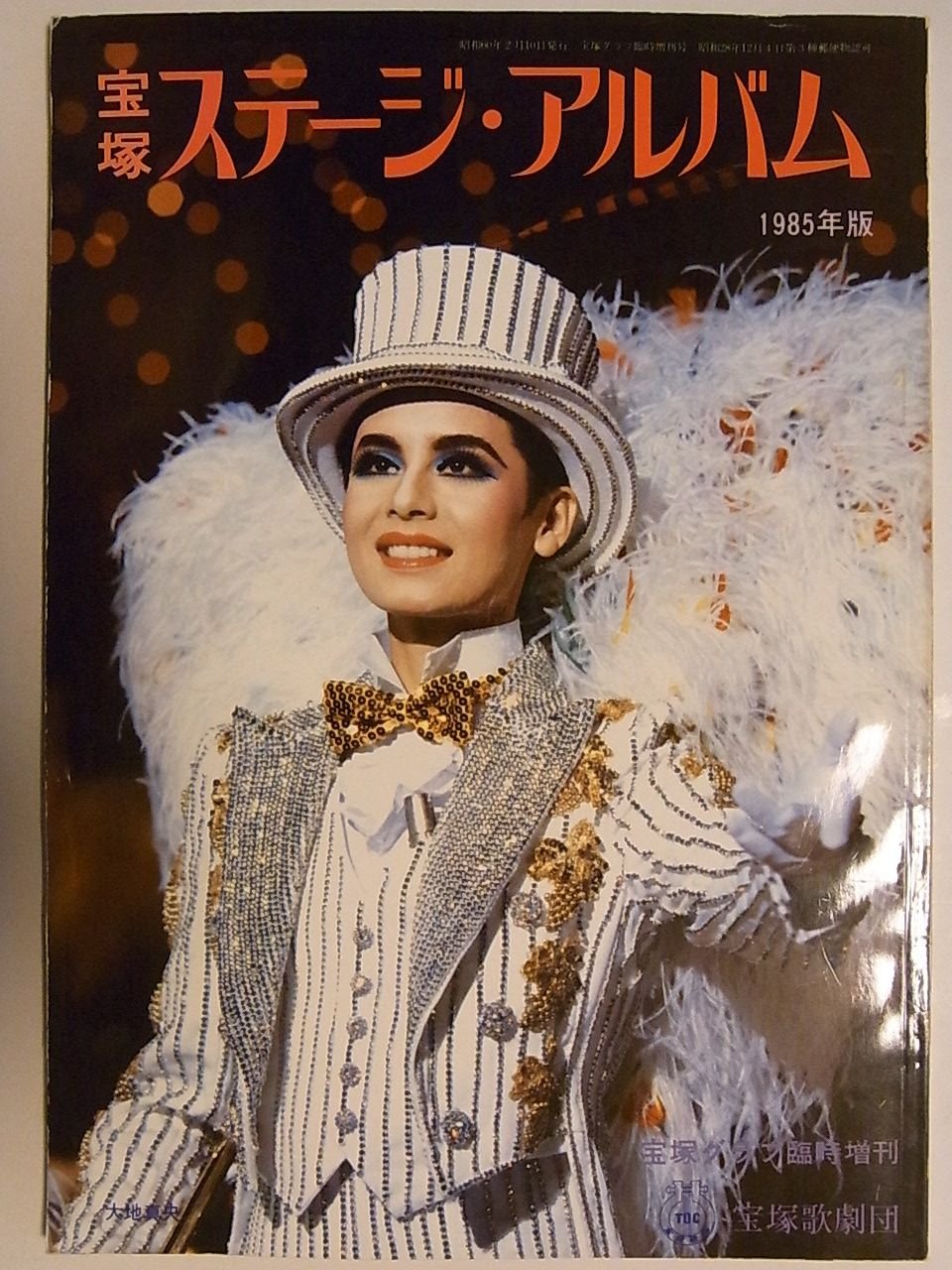 Amazon.co.jp: 宝塚ステージ・アルバム 1985年版 宝塚グラフ臨時増刊