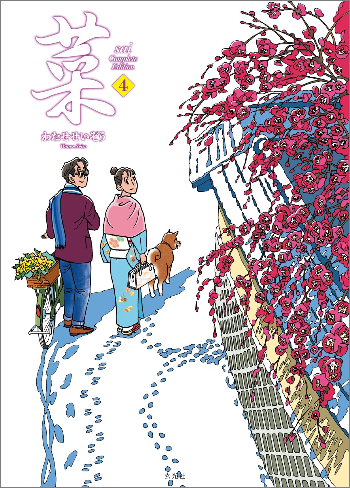 菜 Complete Edition 4巻 | わたせ せいぞう |本 | 通販 | Amazon