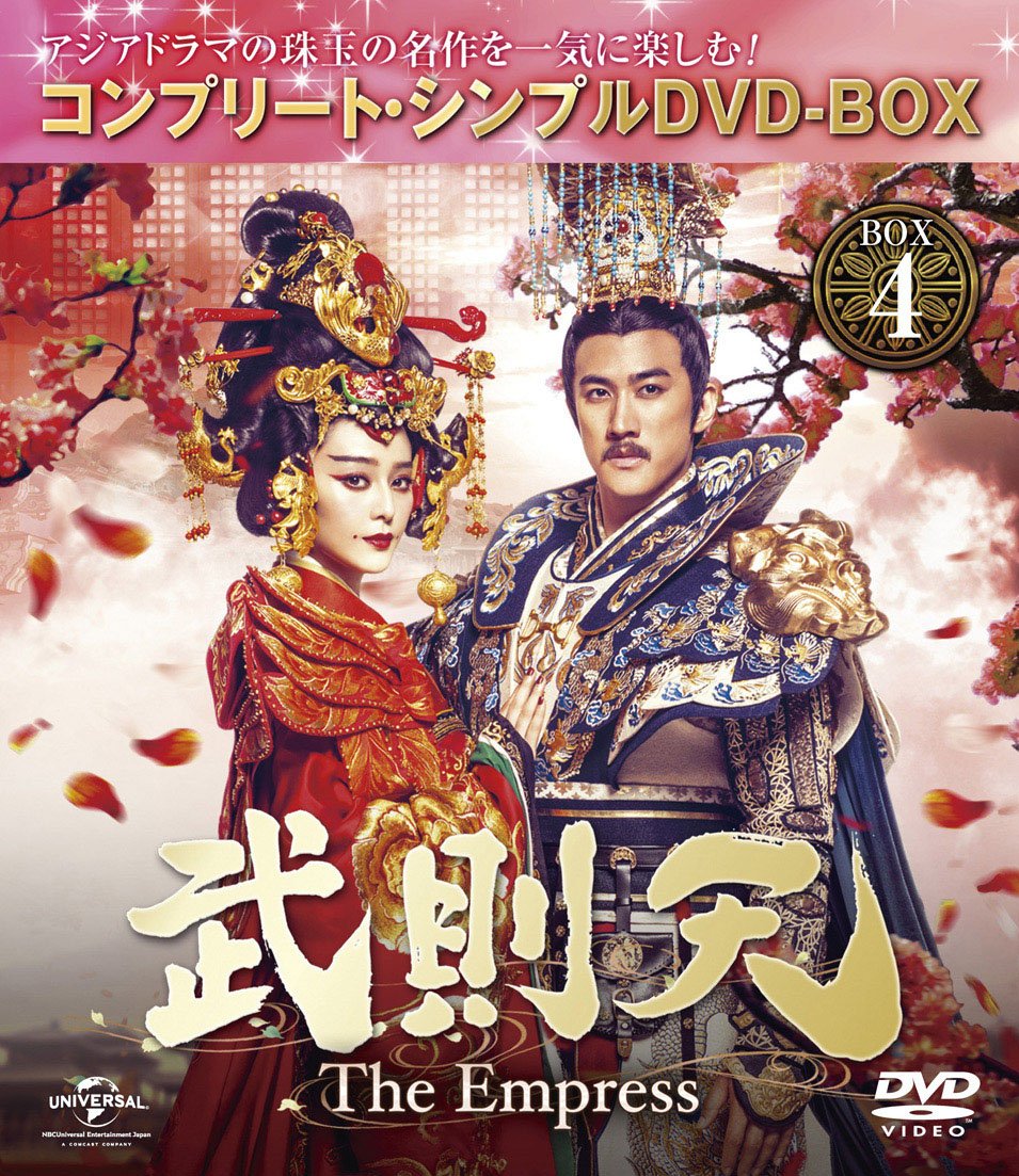 Amazon.co.jp: 武則天 -The Empress- BOX4 (コンプリート・シンプルDVD  