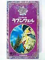 Amazon.co.jp: ラプンツェル(永遠の世界名作童話5) [VHS] : DVD