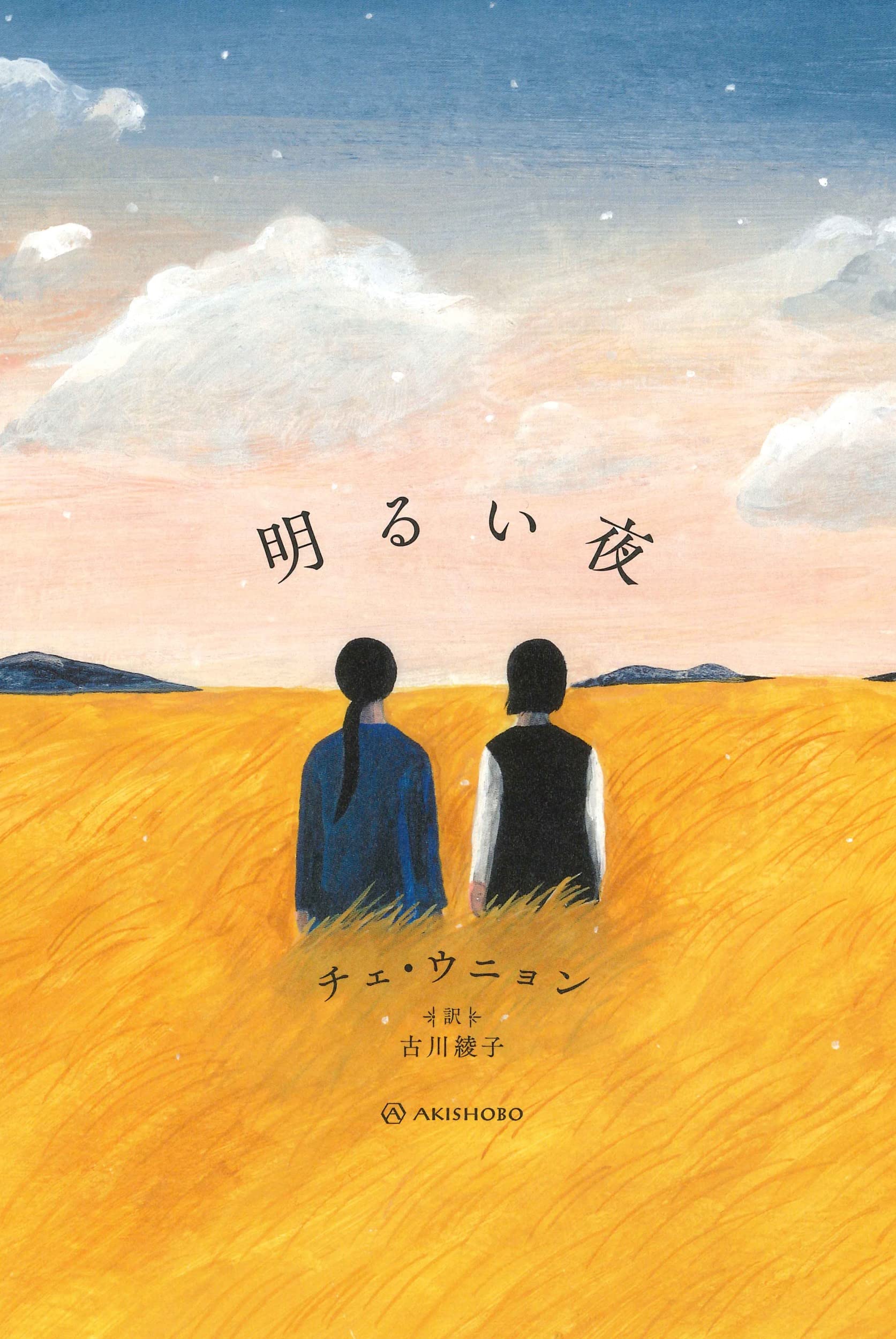 【中古】 いのちの夜明け Amazon.co.jp: 明るい夜 (ものがたりはやさし) : チェ・ウニョン, 古川