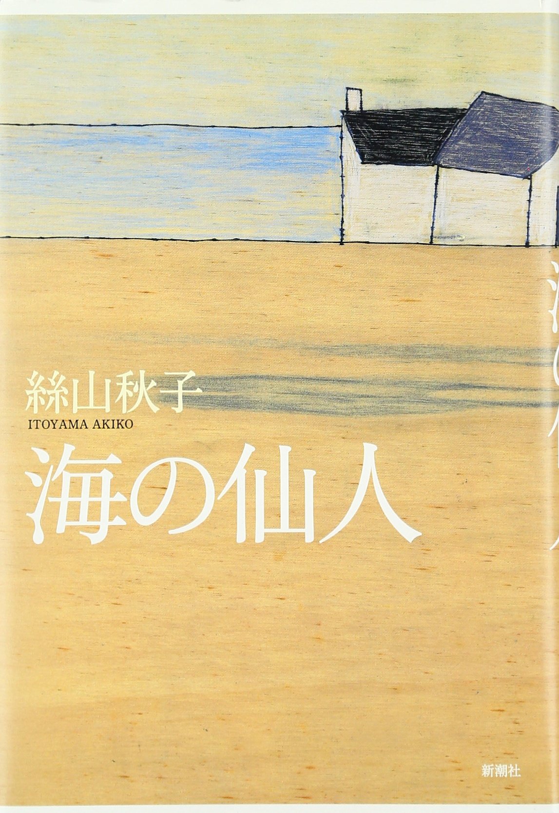 海の仙人