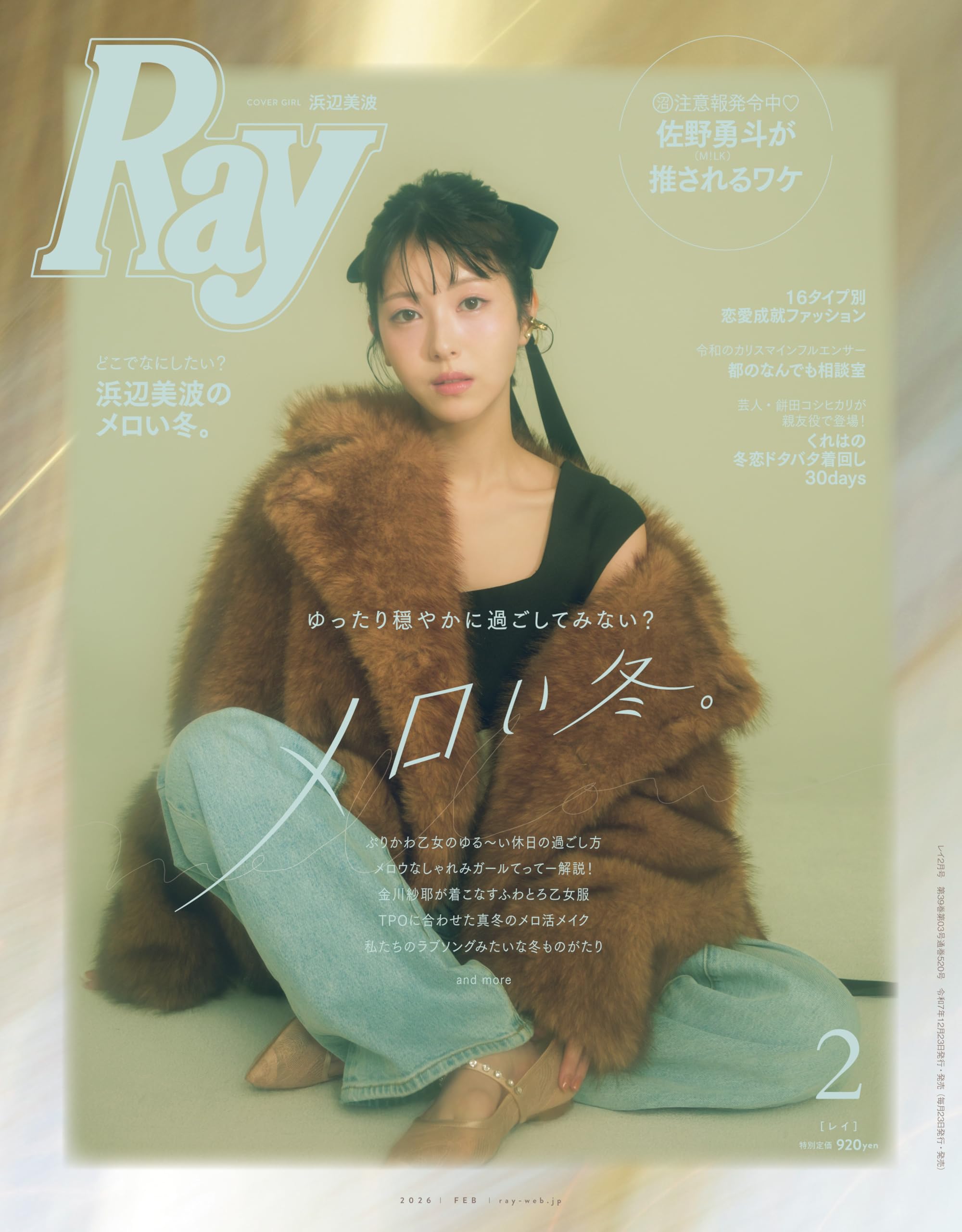 Ray(レイ) 2026年 02 月号【表紙：浜辺美波】 | Ray編集部 |本 | 通販