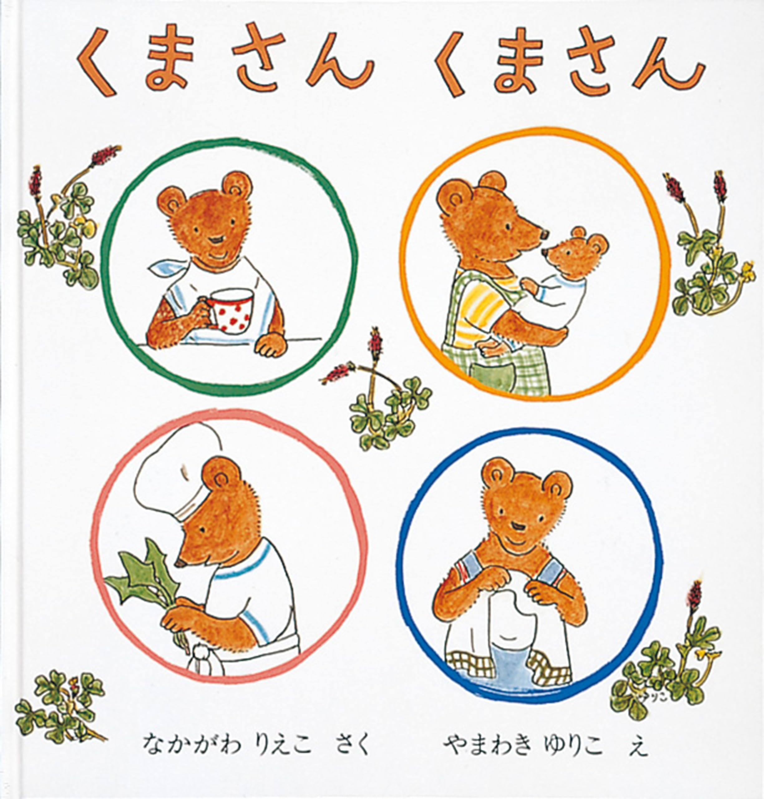 くまさん商品ページ Amazon.co.jp: くまさん くまさん (日本傑作絵本シリーズ) : 中川