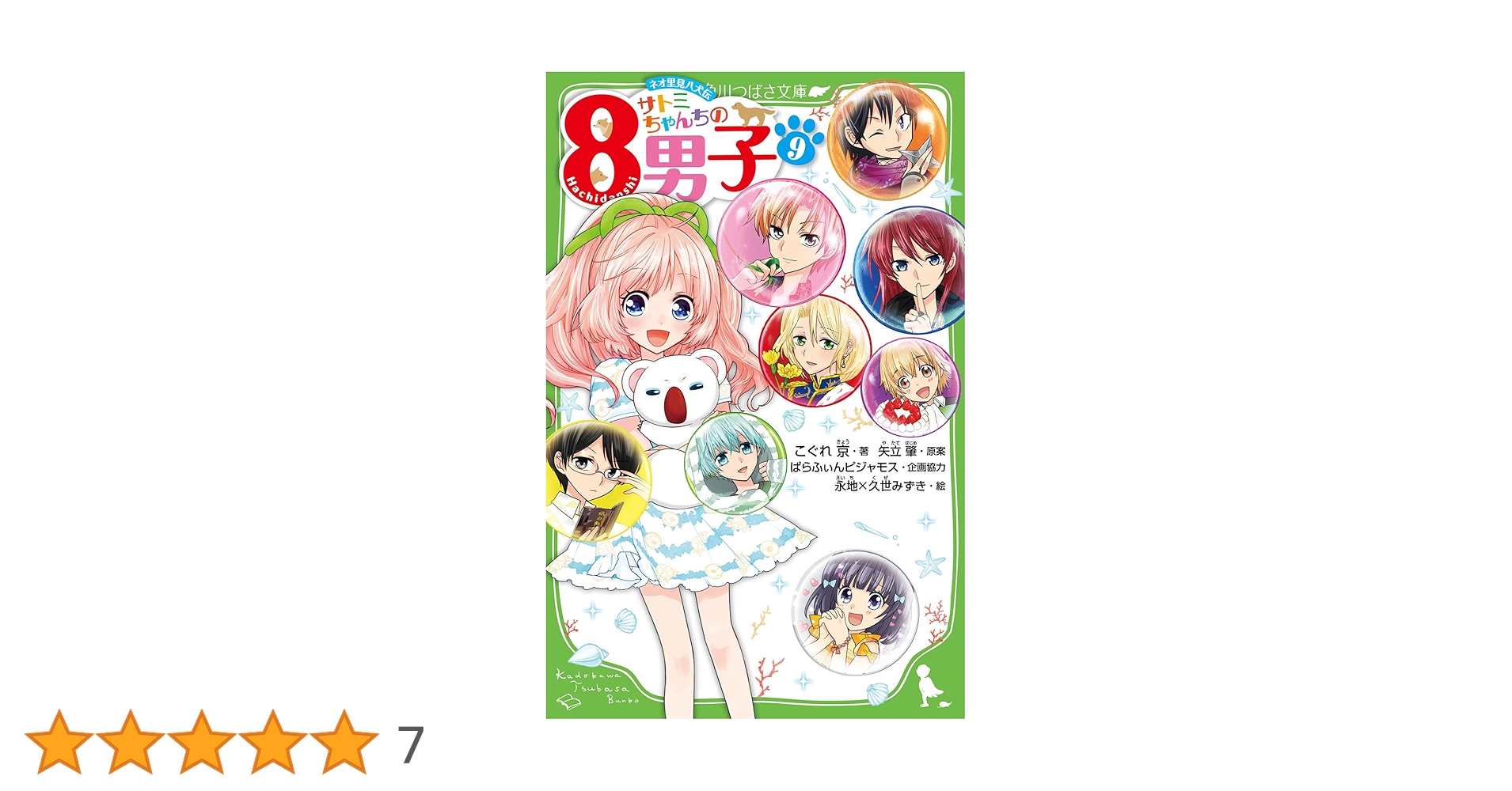 Amazon.co.jp: サトミちゃんちの8男子(9) ネオ里見八犬伝 (角川つばさ
