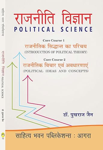राजनीती विज्ञान (Political Science) [Core Course 1: Introduction to Political Theory] [Core Course 2: Political Ideas and Concepts]