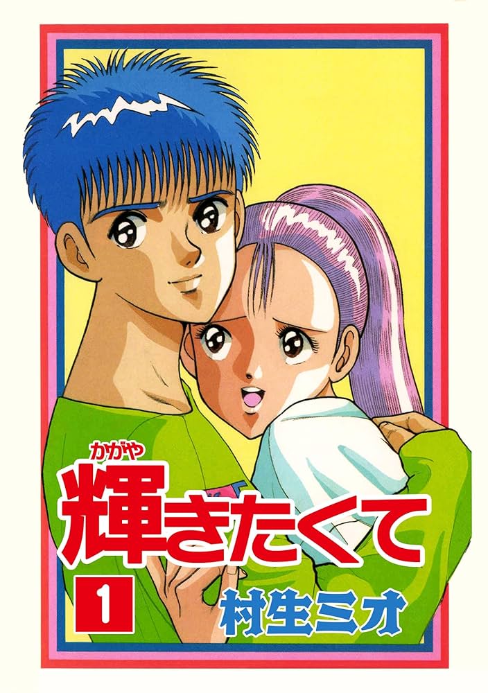 【中古】 輝きたくて １/秋田書店/村生ミオ 輝きたくて 1巻 | 村生ミオ | マンガ | Kindleストア | Amazon