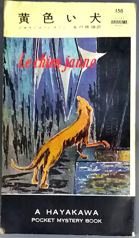 黄色い犬 (1955年) (世界探偵小説全集) | ジョルジュ シメノン