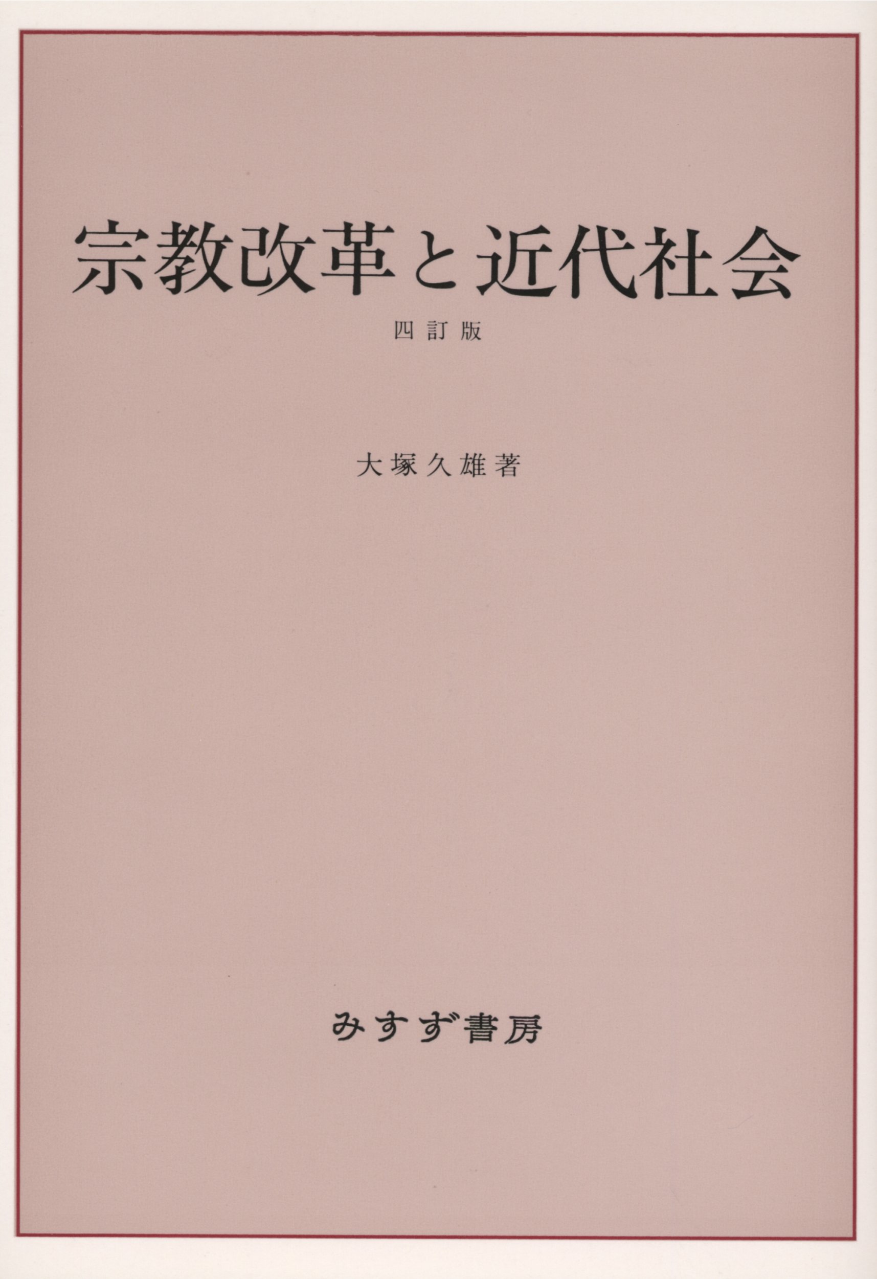 近代政治思想の基礎 : ルネッサンス、宗教改革の時代 近代政治思想の基礎―ルネッサンス、宗教改革の時代 | 春風社 Shumpusha