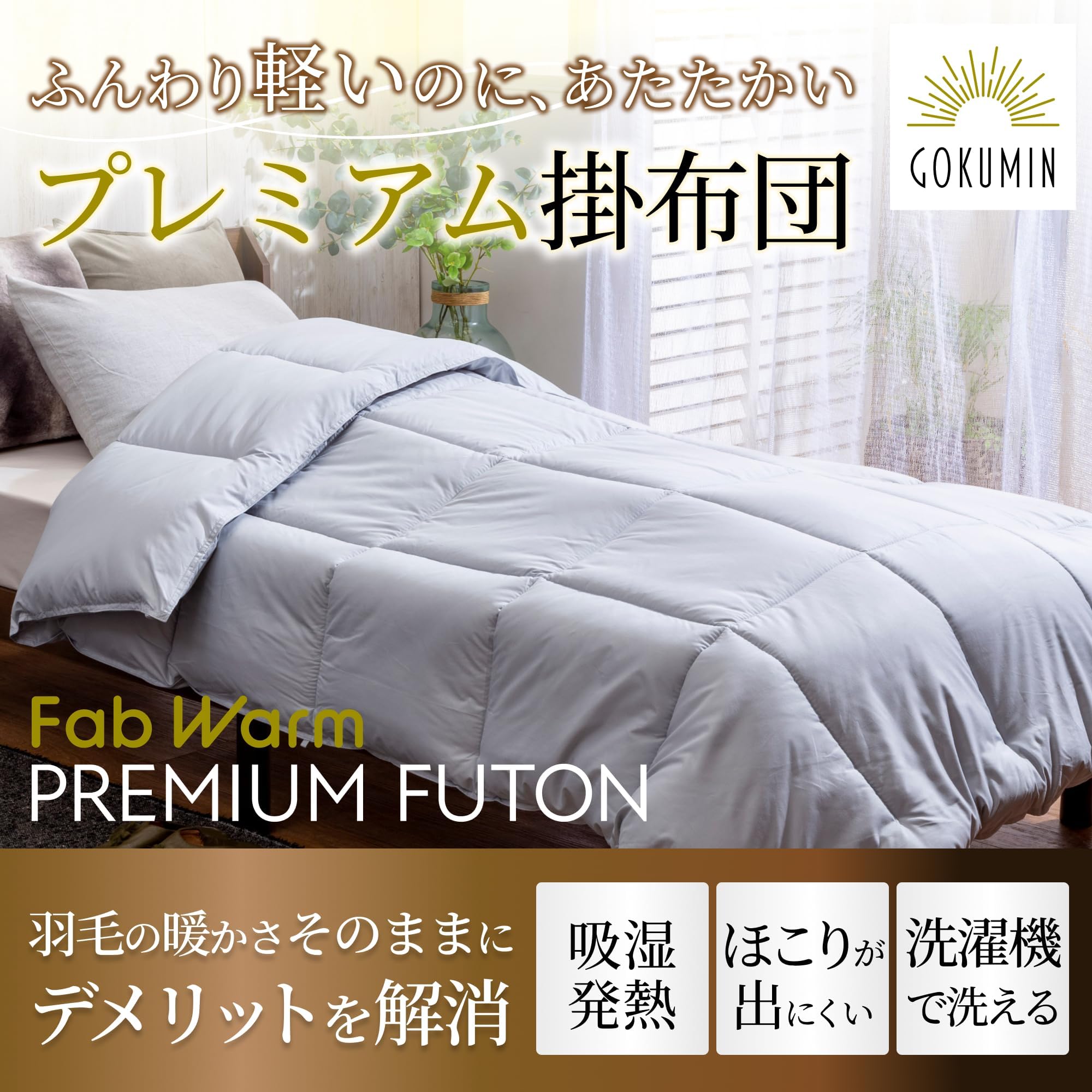 Amazon｜GOKUMIN 掛け布団 シングル Fab Warm プレミアム掛布団 かけ