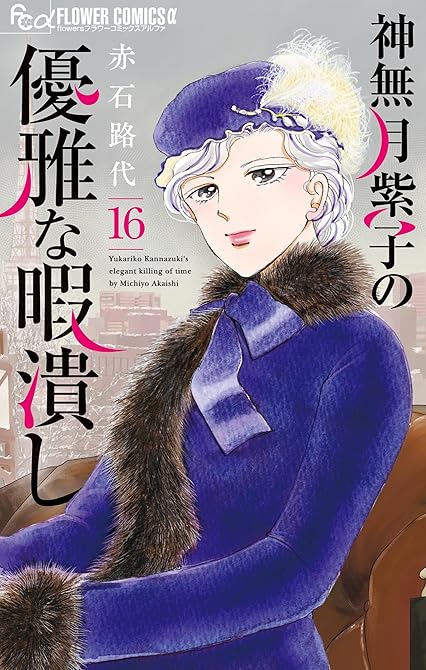 『神無月紫子の優雅な暇潰し（１６）』の表紙イラスト 電子書籍 漫画