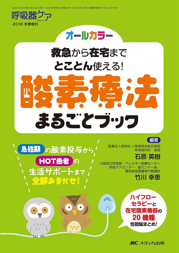 在宅酸素療法をイチから学ぶ本 基礎から適応病態別の処方まで 在宅酸素療法をイチから学ぶ本 基礎から適応病態別の処方まで
